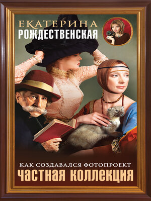 cover image of Частная коллекция. Как создавался фотопроект